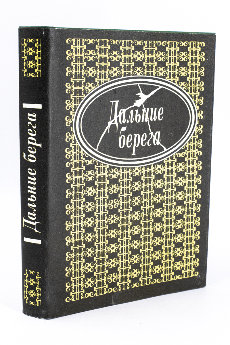 

Дальние берега. Портреты писателей эмиграции