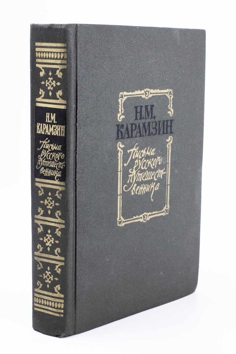 

Н.М.Карамзин. Письма русского путешественника