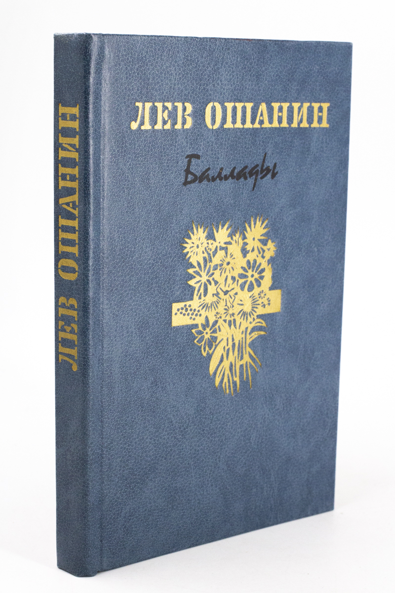 

Лев Ошанин. Баллады.