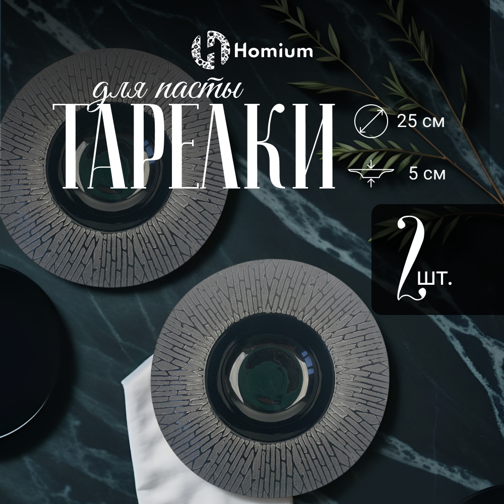

Набор тарелок из керамики Homium Bohemia, 2шт, D22.5см черный, Bohemia