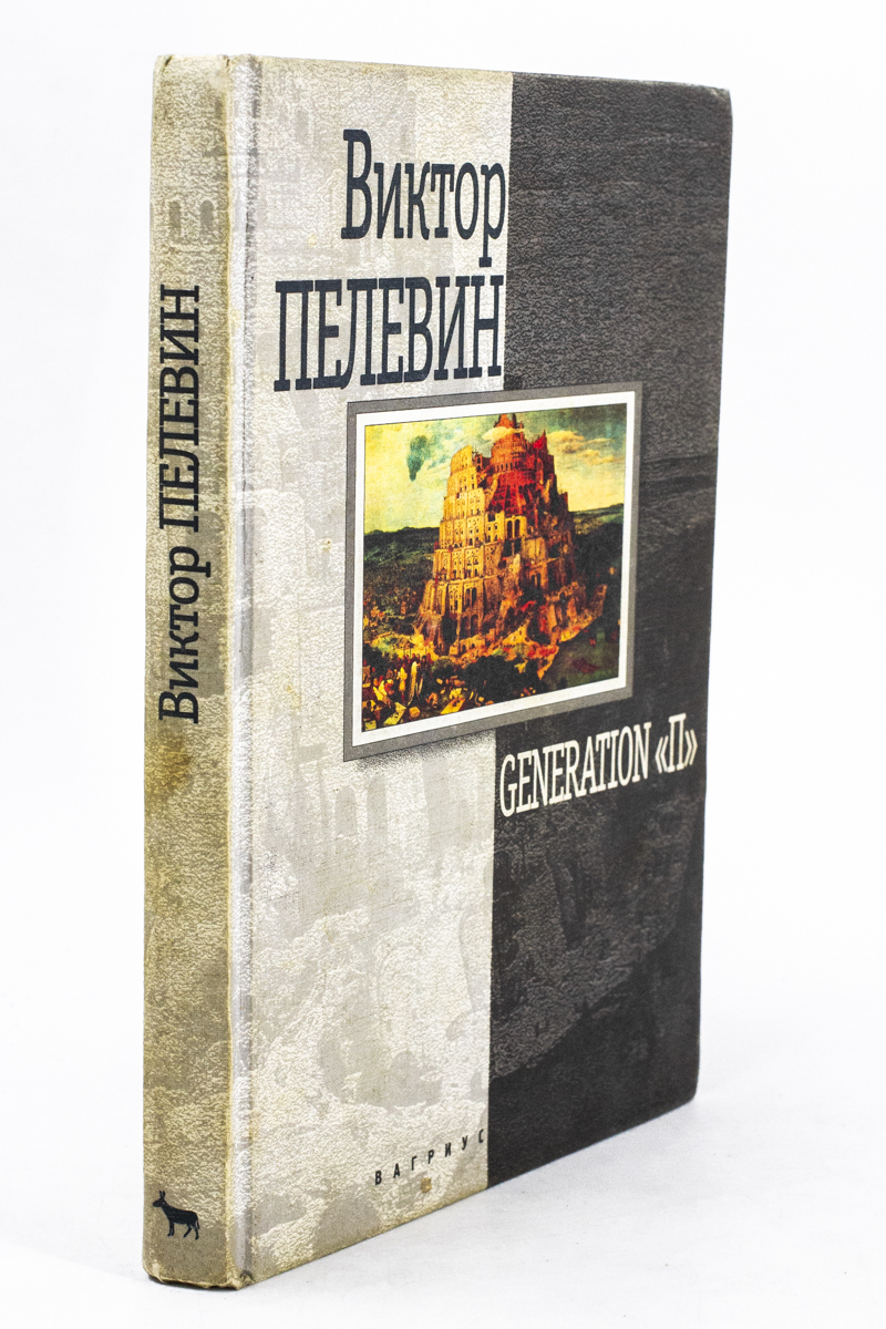 

Generation "П"