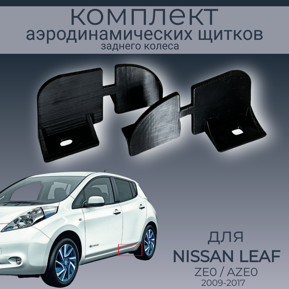 

Брызговики(пaра передних аэродинамических щитков),Nissan Leaf,черные,резина, Nissan Leaf