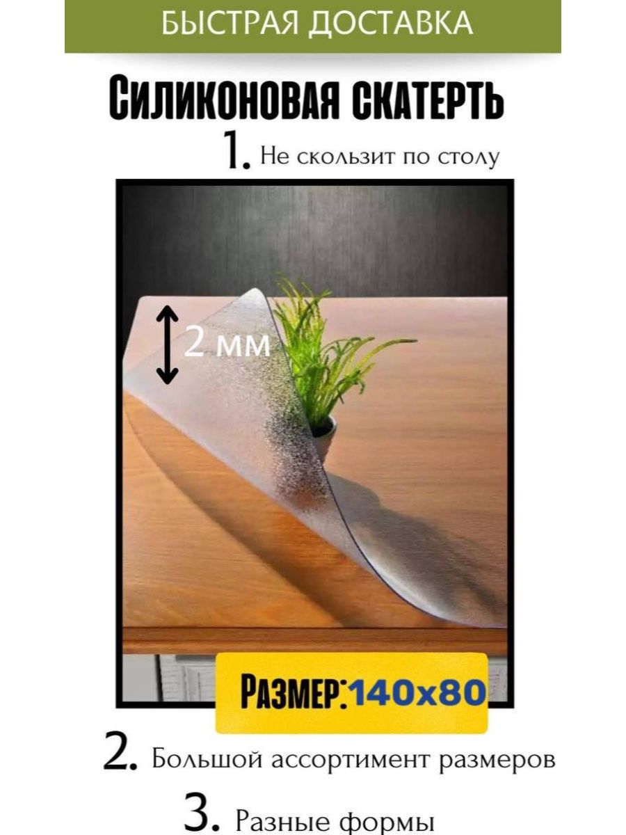 Скатерть ТентовЪ гибкое стекло матовый 140x80skatert 2mm