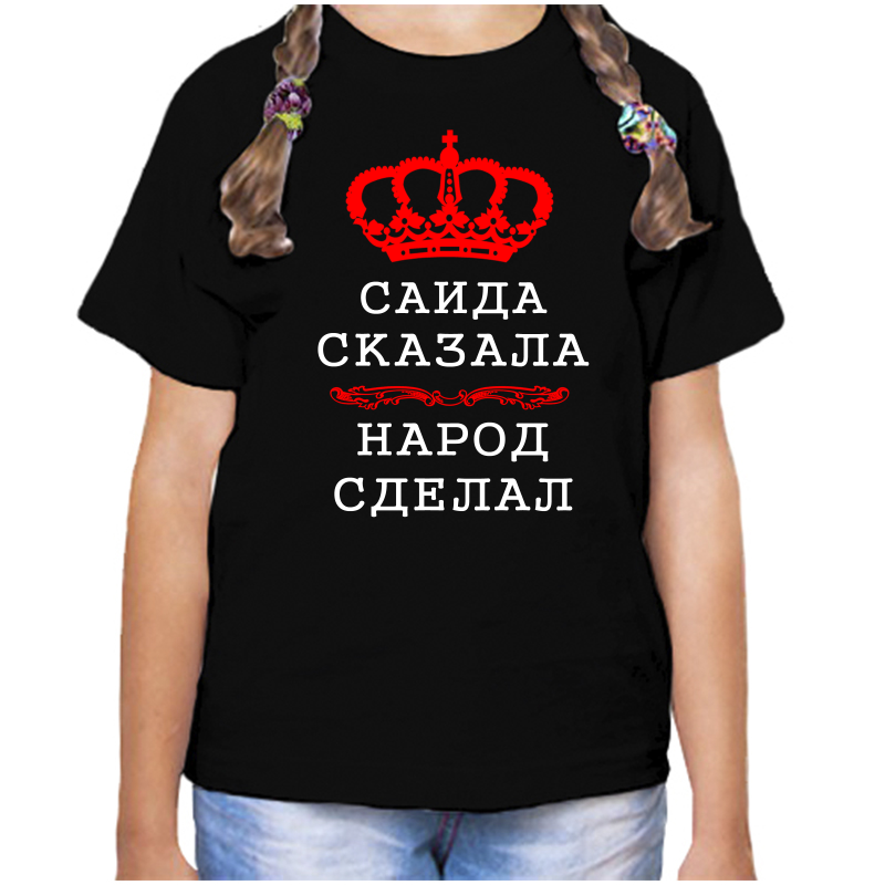 

Футболка девочке черная 32 р-р саида сказала народ сделал, Черный, fdd_Saida_skazala_narod_sdelal_