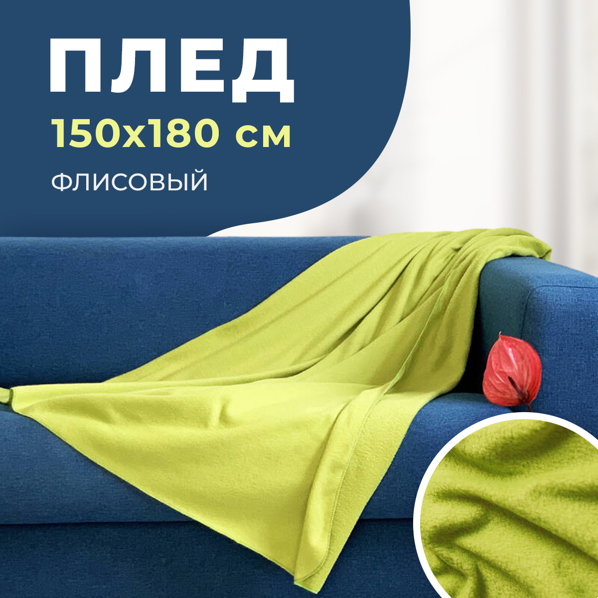 Плед покрывало флис салатовый яркий на диван, кровать, 100% ПЭ 150x180 см 180г/м