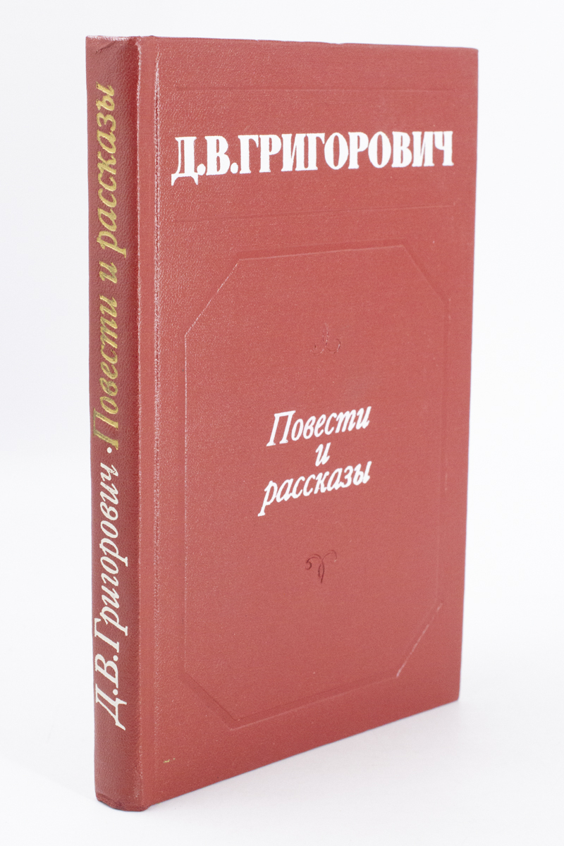 фото Книга д.в.григорович. повести и рассказы советская россия