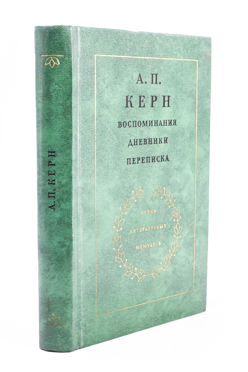 

А. П. Керн. Воспоминания. Дневники. Переписка.