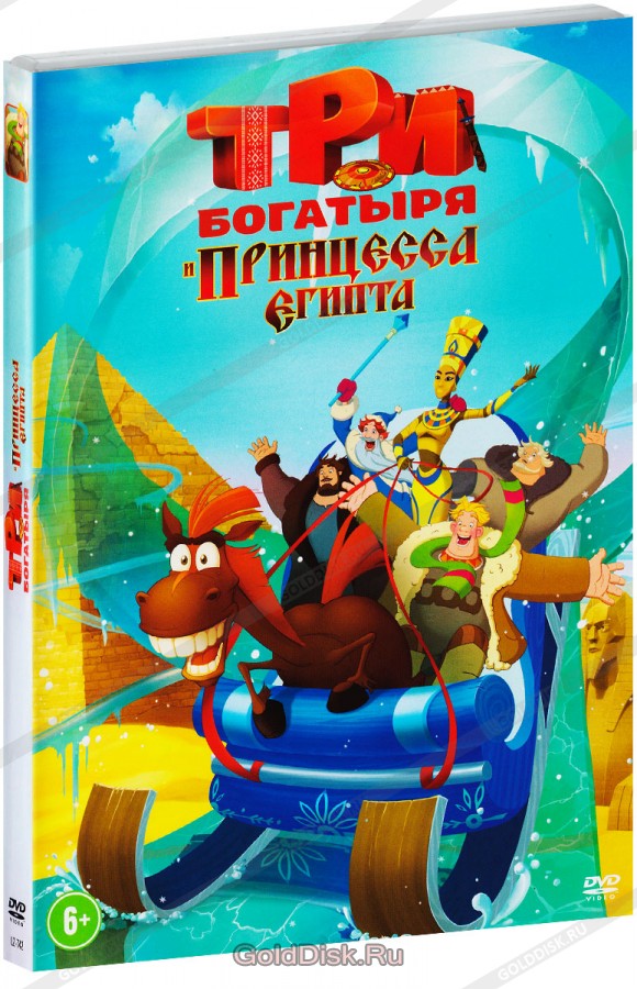 

Три богатыря и принцесса Египта