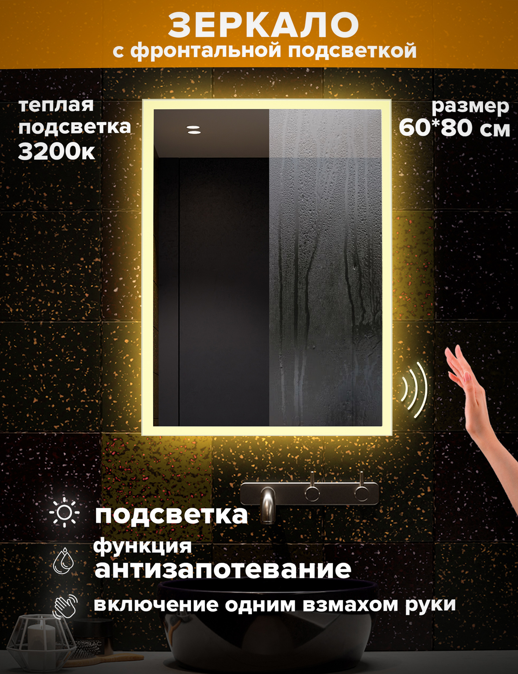 Зеркало для ванной Alfa Mirrors с теплой подсветкой 3200К, 60*80 см, обогрев, MNiko-68AVzt