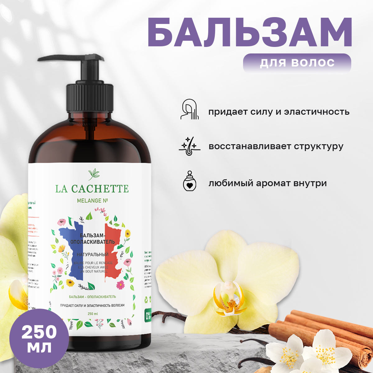 Бальзам-ополаскиватель для волос La Cachette U320 Vanilla Blend с дозатором 250 мл la cachette кондиционер для волос слива персик пион фиалка 250 0