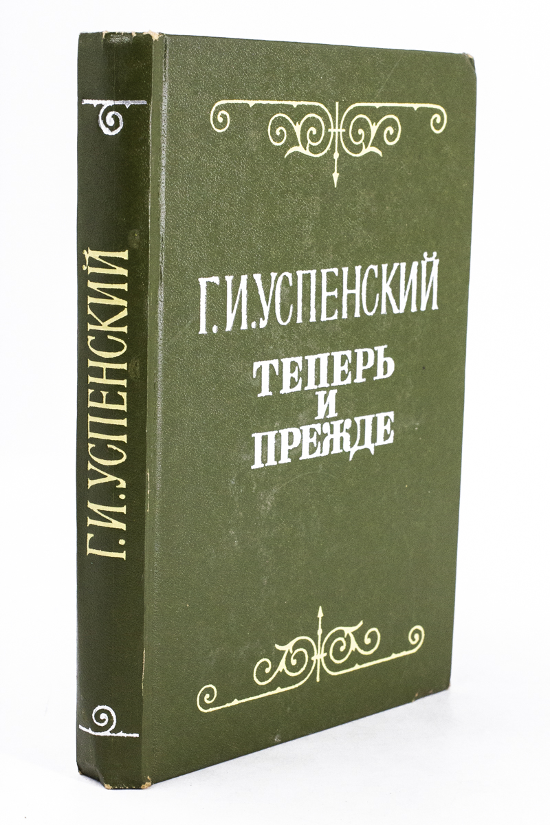 

Книга Теперь и прежде