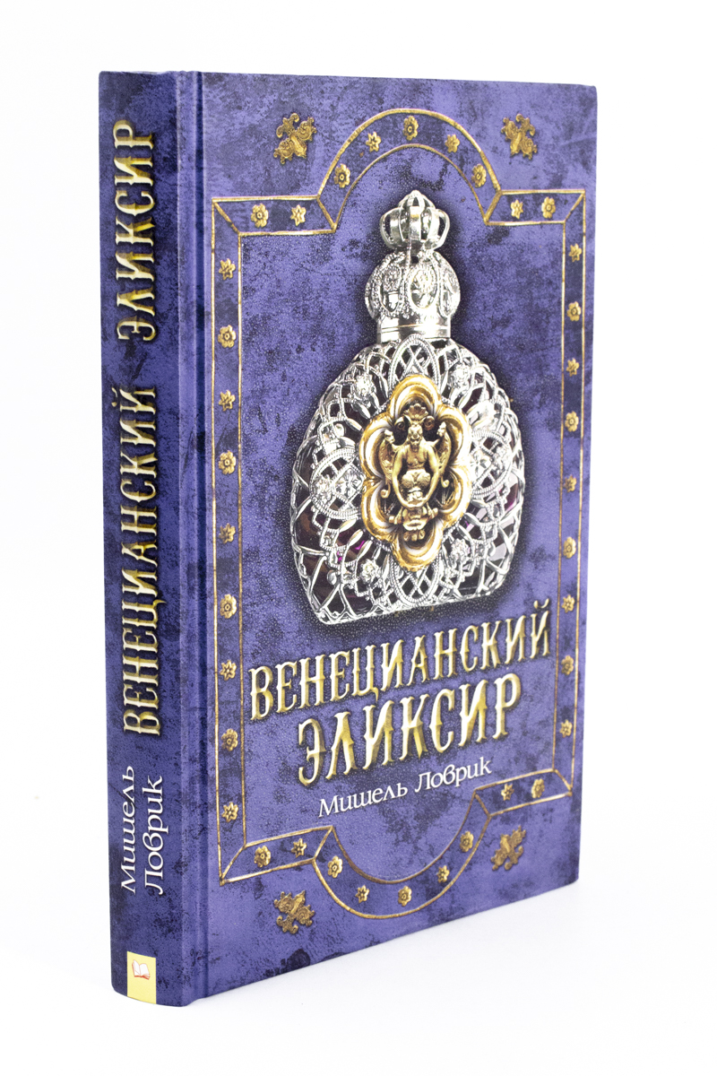 

Венецианский эликсир