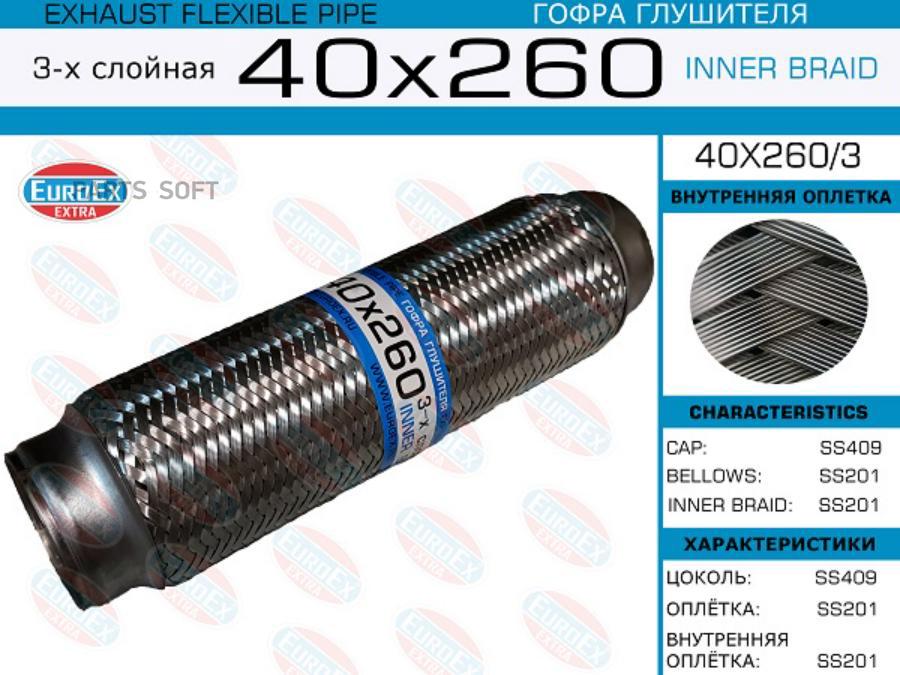 

EUROEX 40x260/3 гофра глушителя40x260\ 3-х слойная 1шт