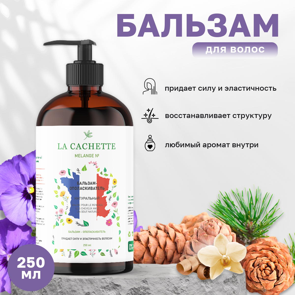 

Бальзам-ополаскиватель для волос La Cachette U271 Santal 33 с дозатором 250 мл