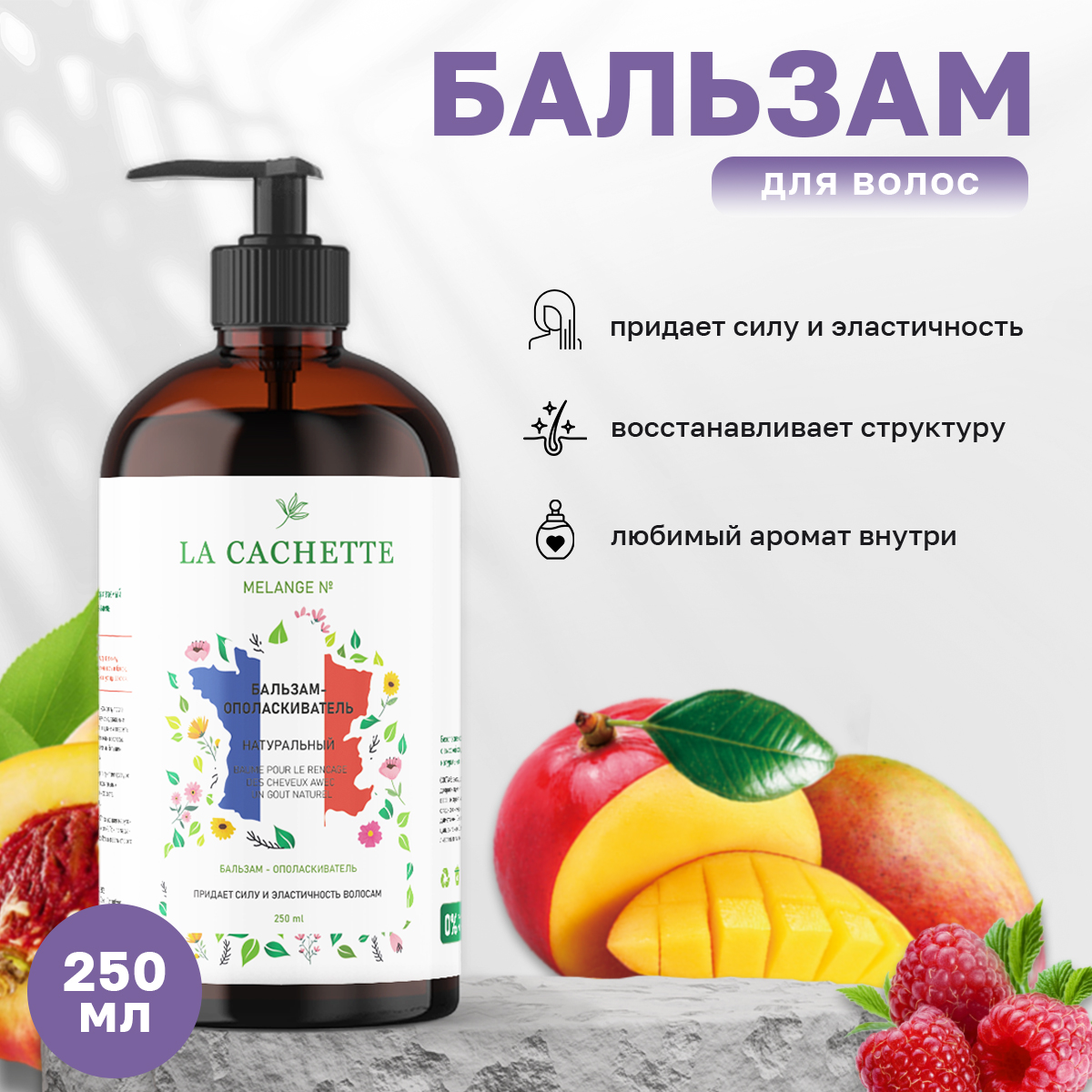 Бальзам-ополаскиватель для волос La Cachette W425 Taj Sunset с дозатором 250 мл