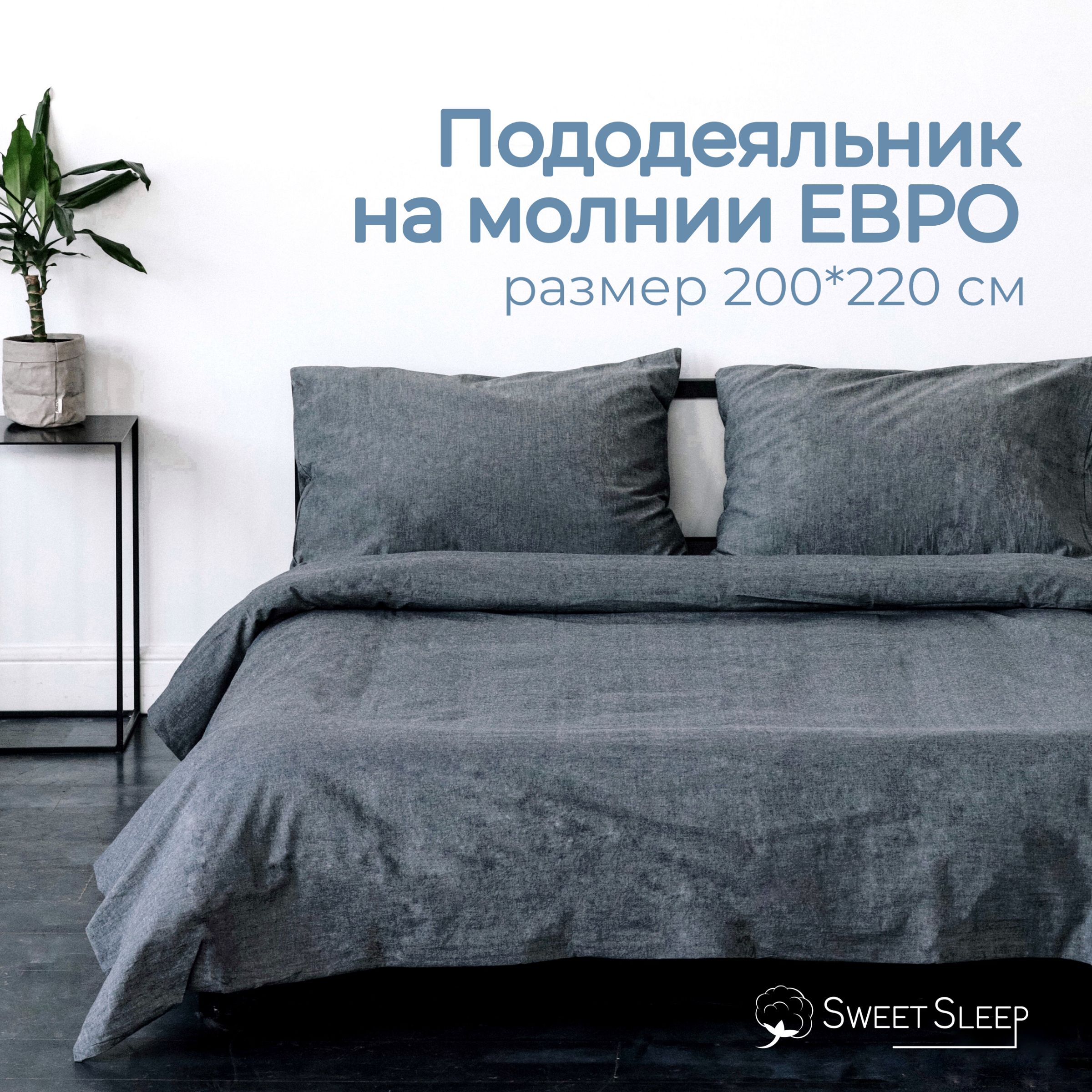 Пододеяльник ЕВРО 200х220 см, Sweet Sleep вареный хлопок, графит