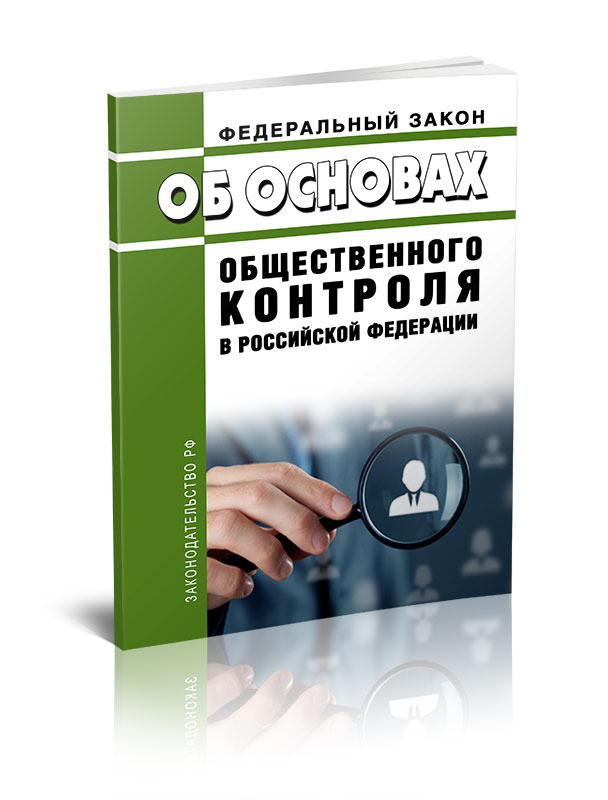 

Федеральный закон Об основах общественного контроля в Российской Федерации