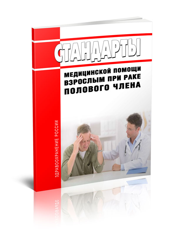 

Стандарты медицинской помощи взрослым при раке полового члена