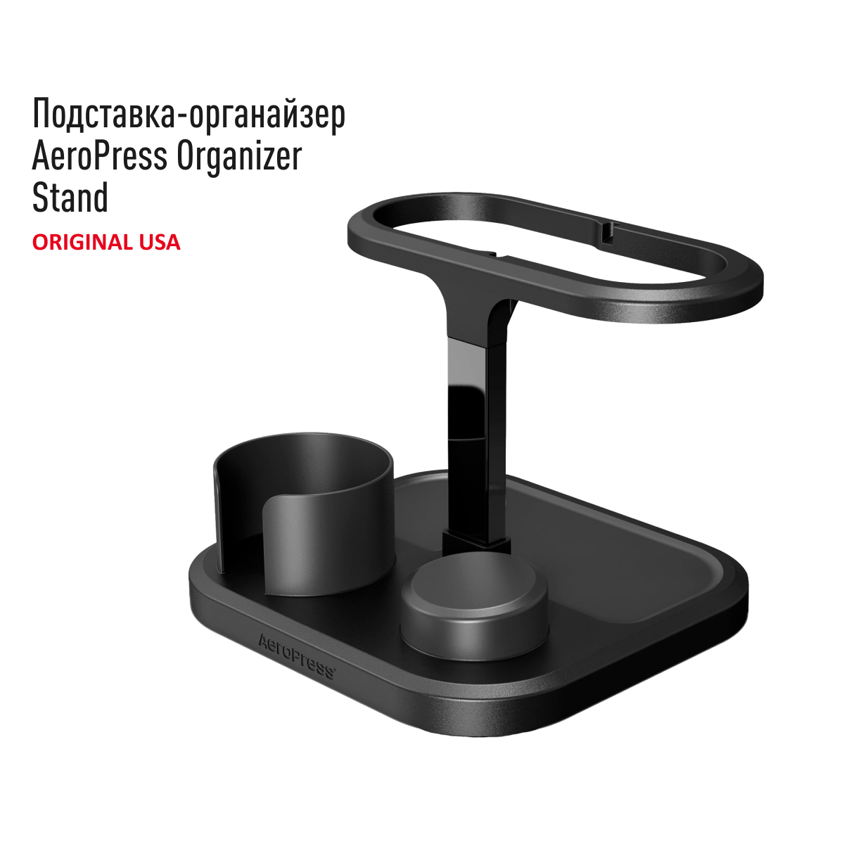 Подставка-органайзер AeroPress Organizer Stand