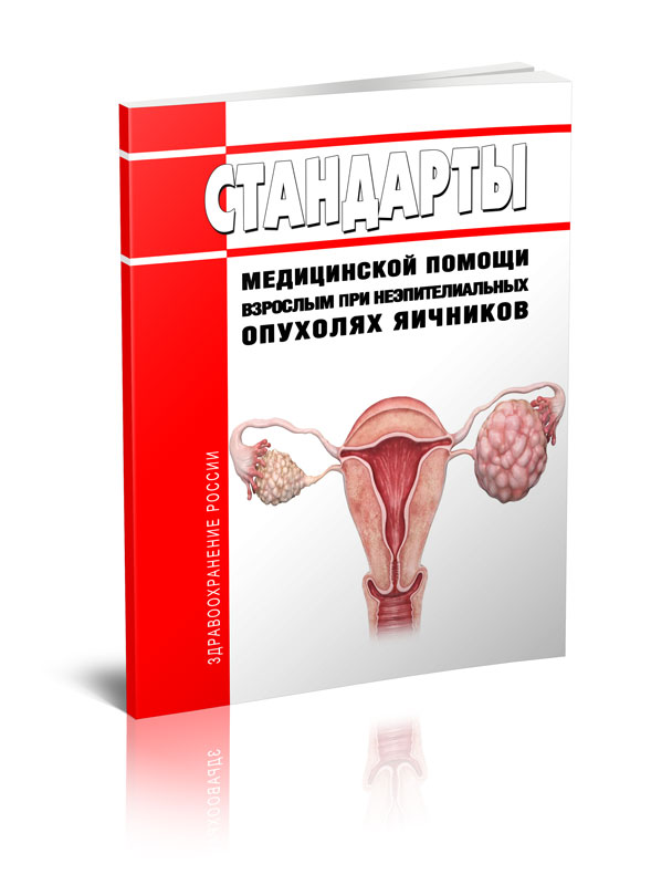 

Стандарты медицинской помощи взрослым при неэпителиальных опухолях яичников