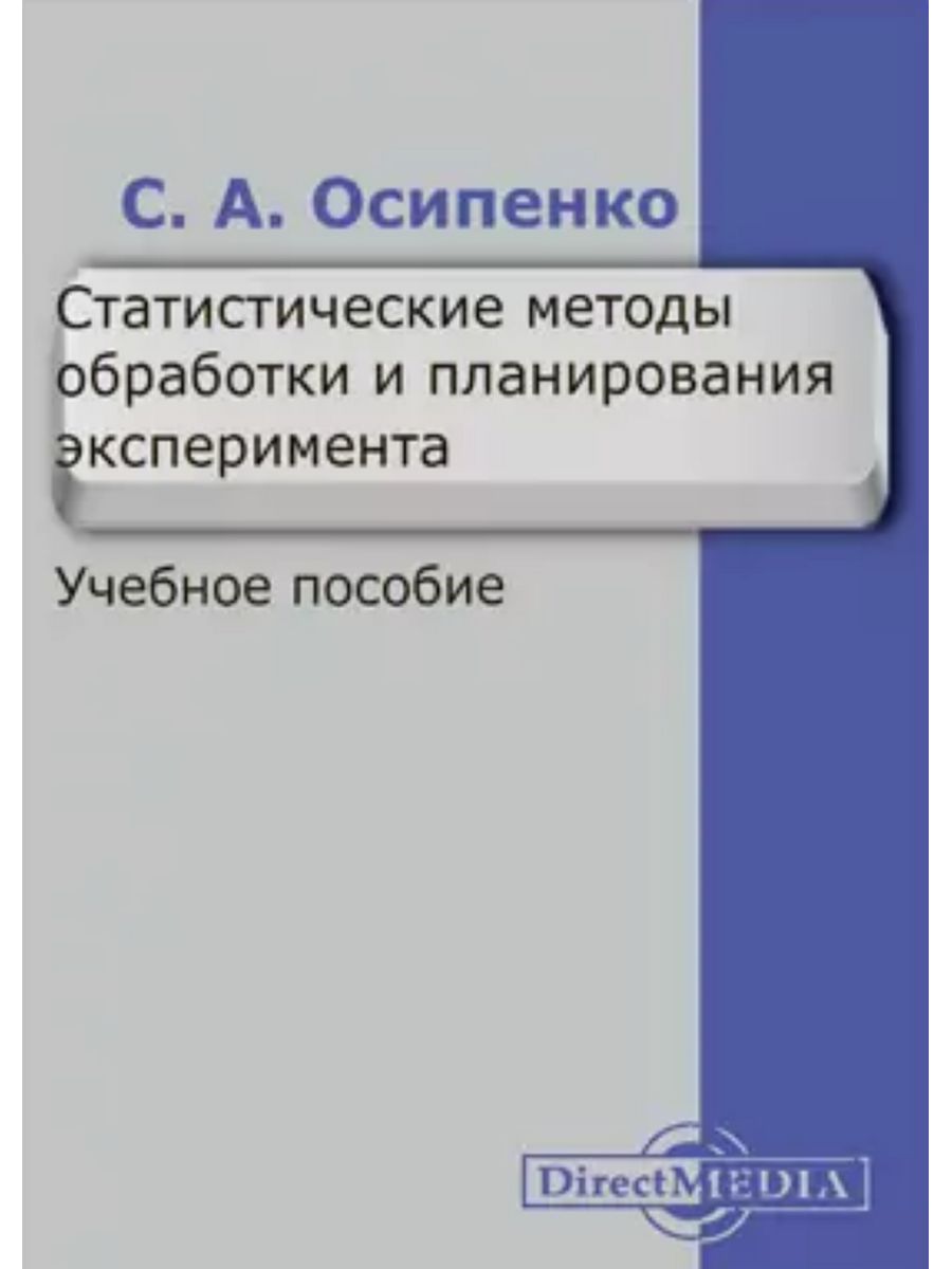 

Статистические методы обработки и планирования эксперимента