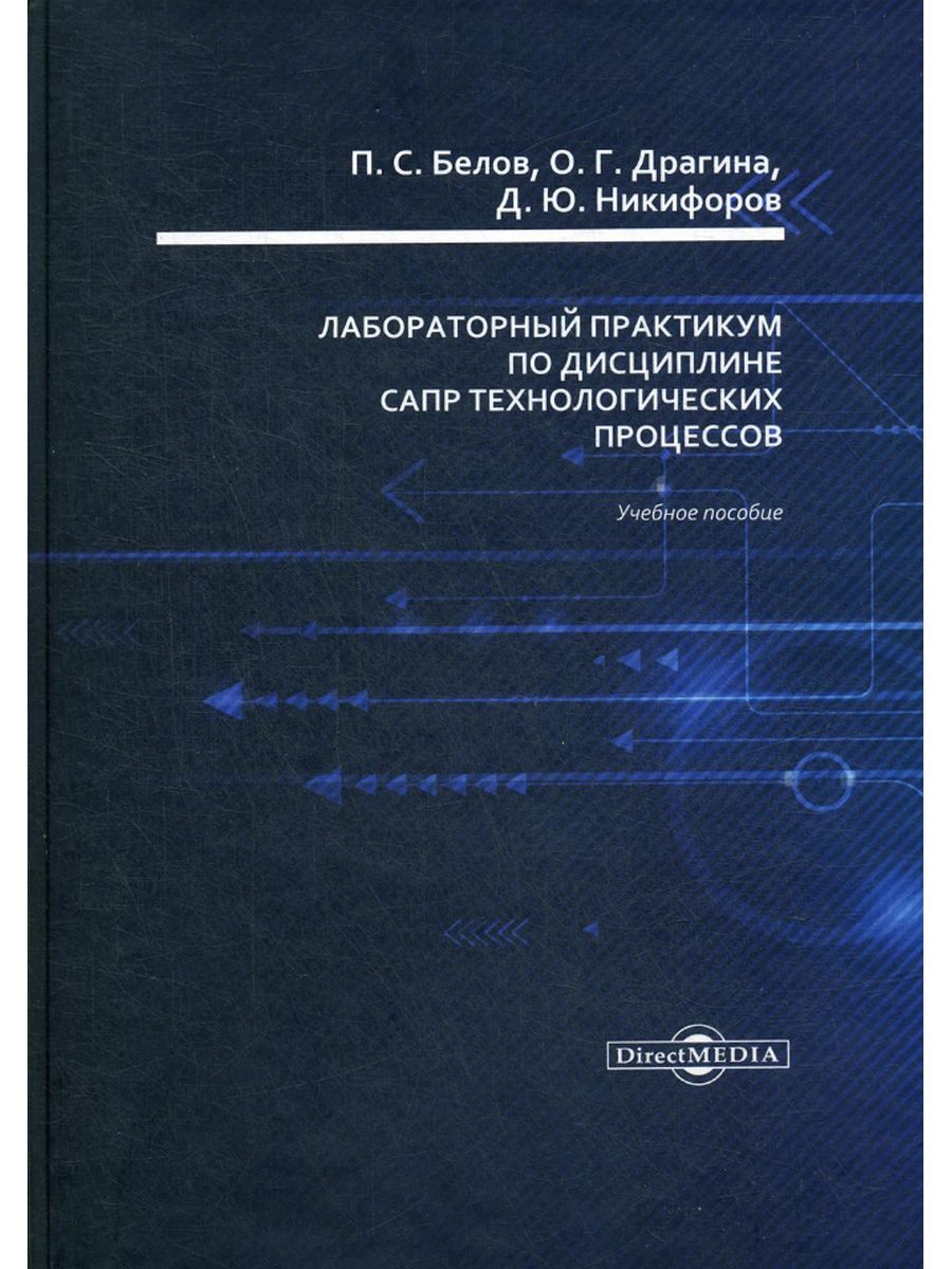 

Лабораторный практикум по дисциплине САПР технологических процессов