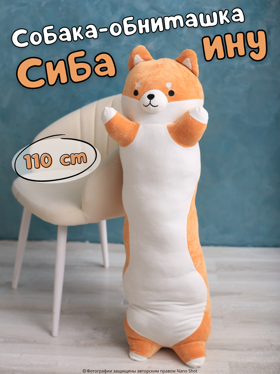 Мягкая игрушка-обнимашка-батон Nano Shot собака Сиба-ину, 110 см