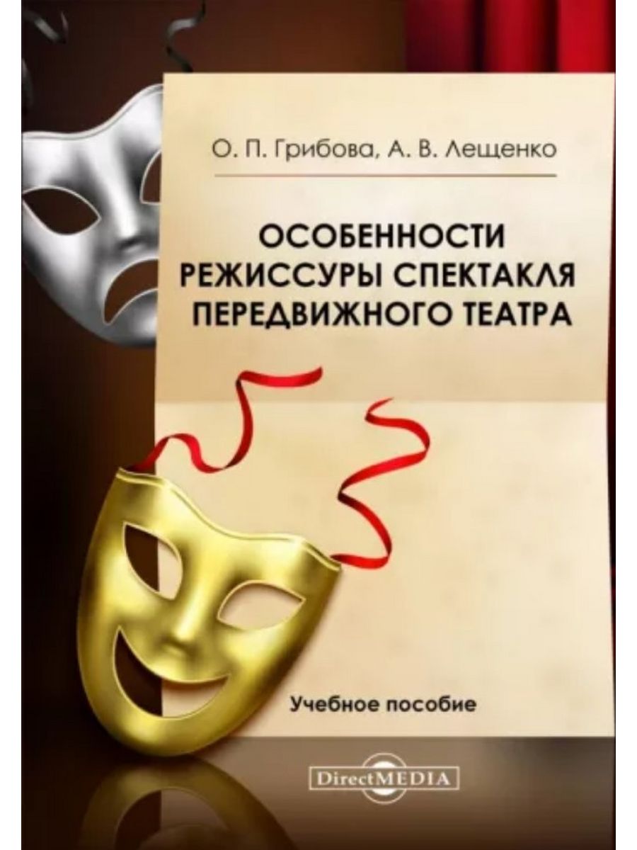 

Особенности режиссуры спектакля передвижного театра