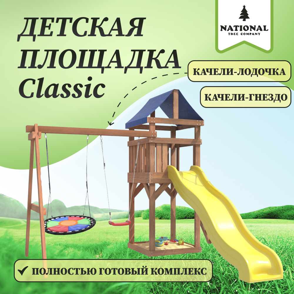 

Детская площадка NTC Сlassic с качелями лодочка и разноцветным гнездом Свиби IgroWoods, ДКП