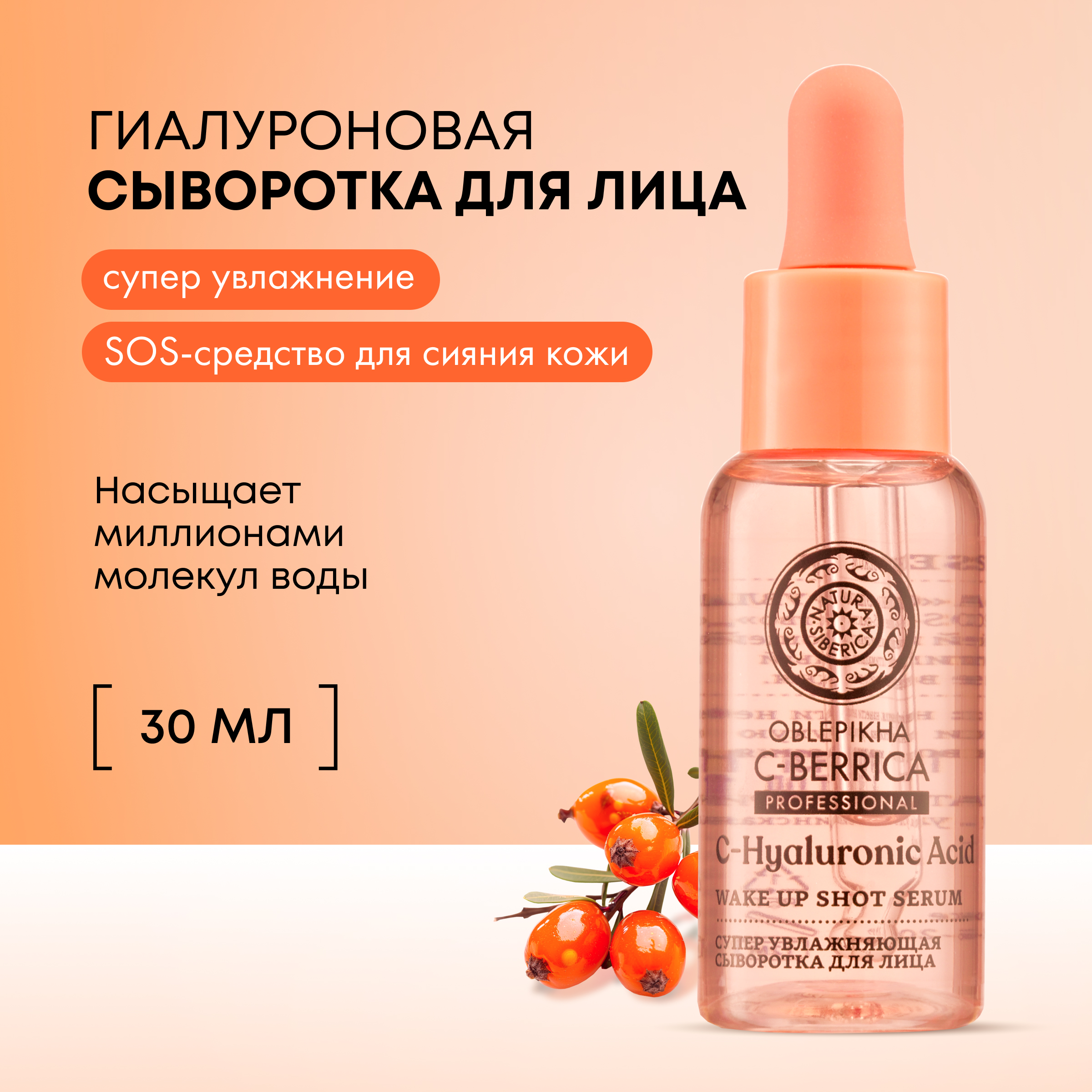 Сыворотка для лица Natura Siberica Oblepikha C-berrica супер увлажняющая 30мл 1062₽