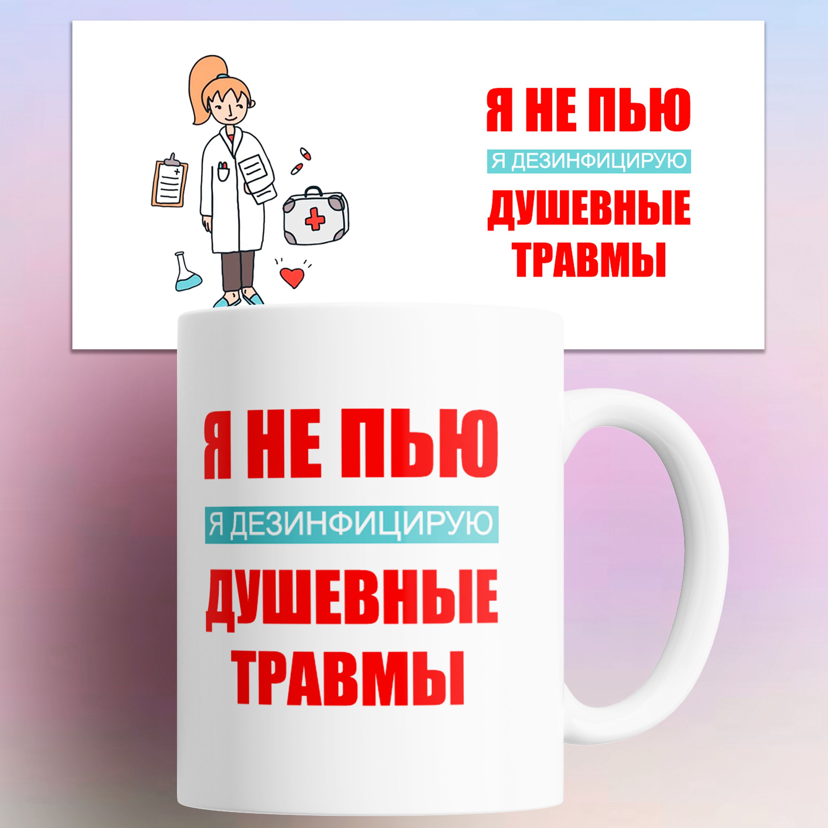 

Кружка с приколом Я не пью дезинфицирую душевные травмы 330 мл