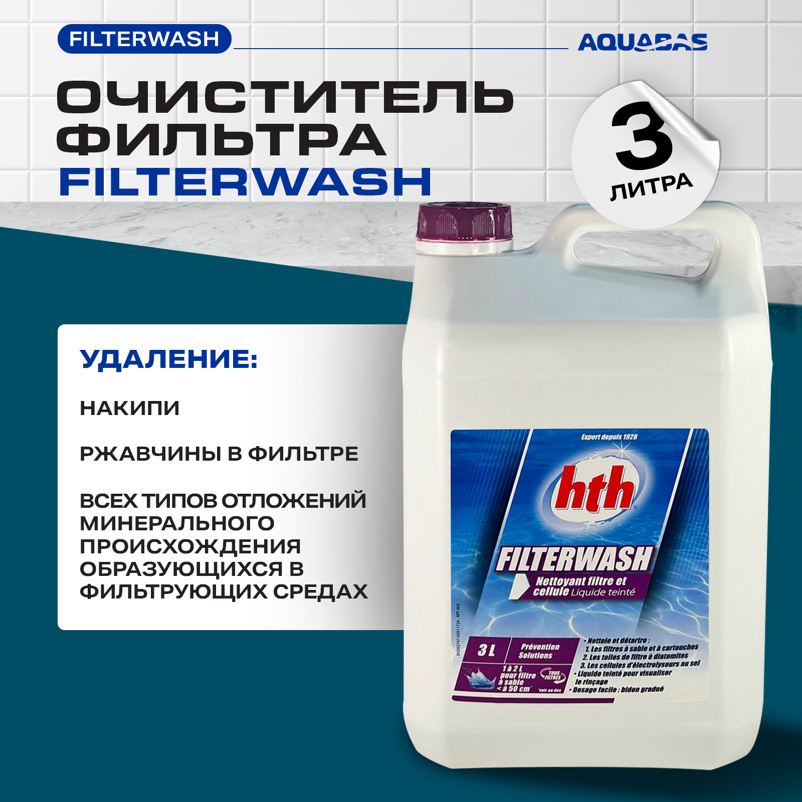 

Очиститель фильтраHTH L800892H1 3 л, очиститель фильтра