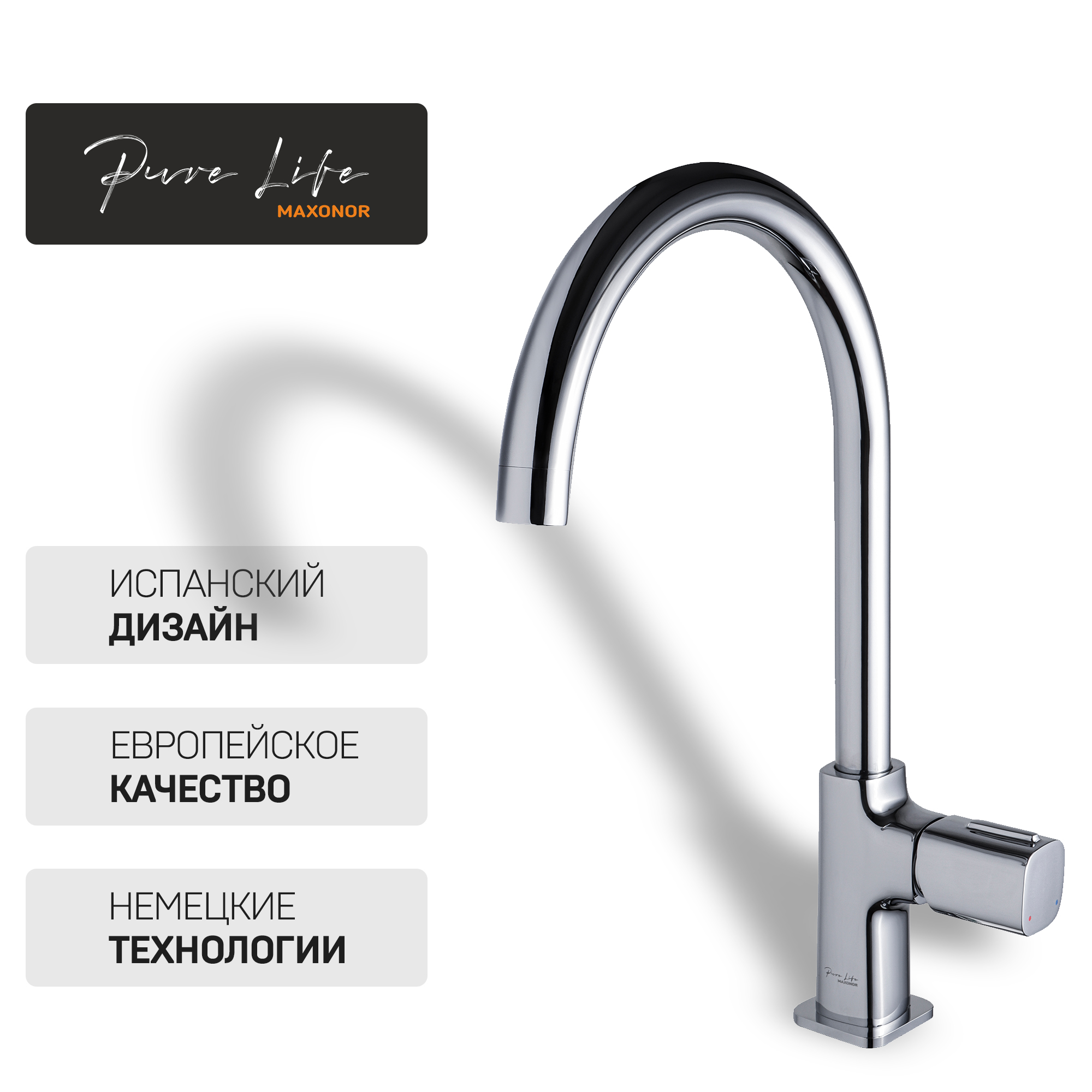 Смеситель для кухни Maxonor PURE LIFE HAPPY PL4089 хром