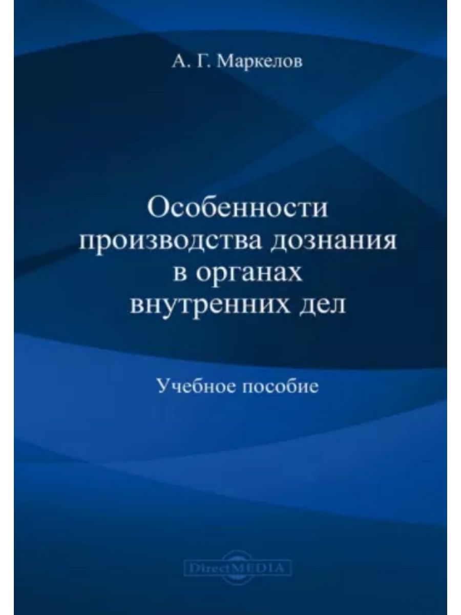 

Особенности производства дознания в органах внутренних дел