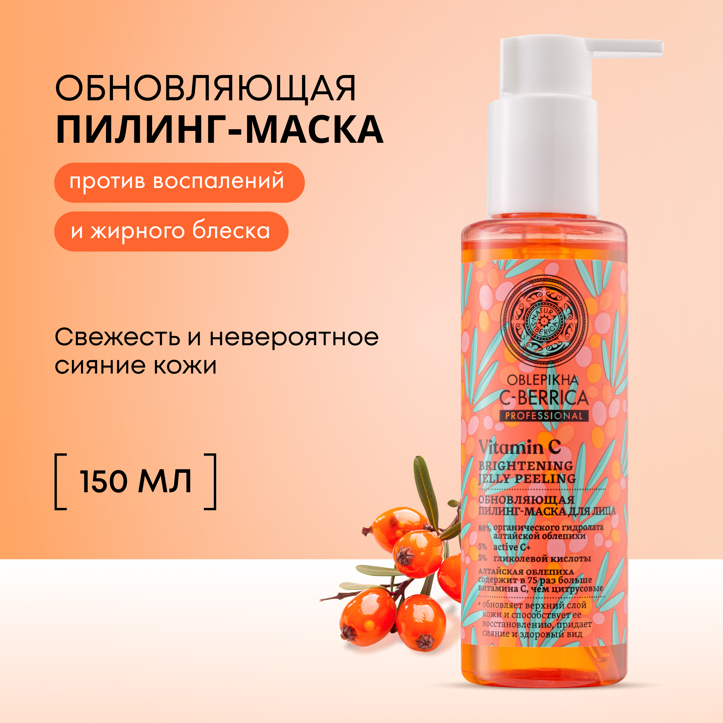 Пилинг-маска для лица Natura Siberica обновляющая 150мл 397₽