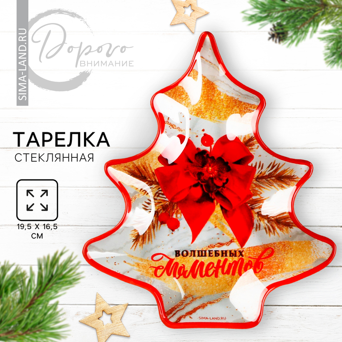 

Тарелка в форме елки «Волшебных моментов», 19.5 х 16.5 см