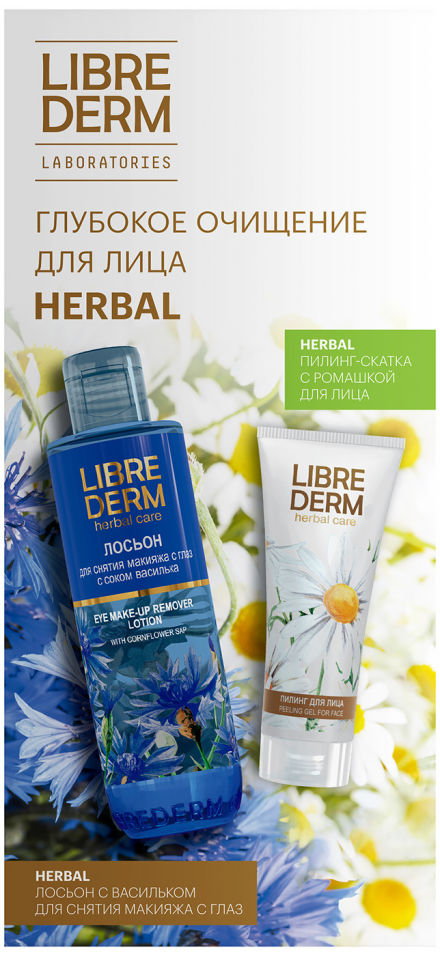 Набор Librederm Herbal глубокое очищение Лосьон для снятия макияжа с глаз Пилинг-скатка клоран с экстр василька лосьон д снятия макияжа с глаз 100мл