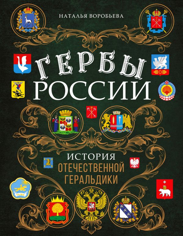 

Гербы России. История отечественной геральдики