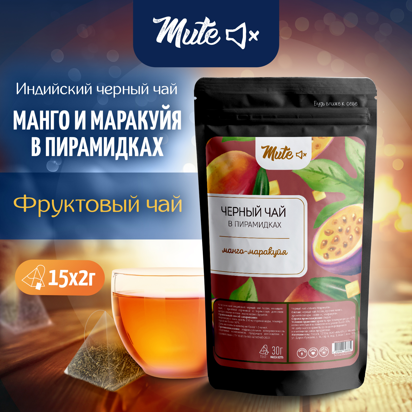 <b>Чай</b> черный <b>Манго</b> - <b>Маракуйя</b> 500г.