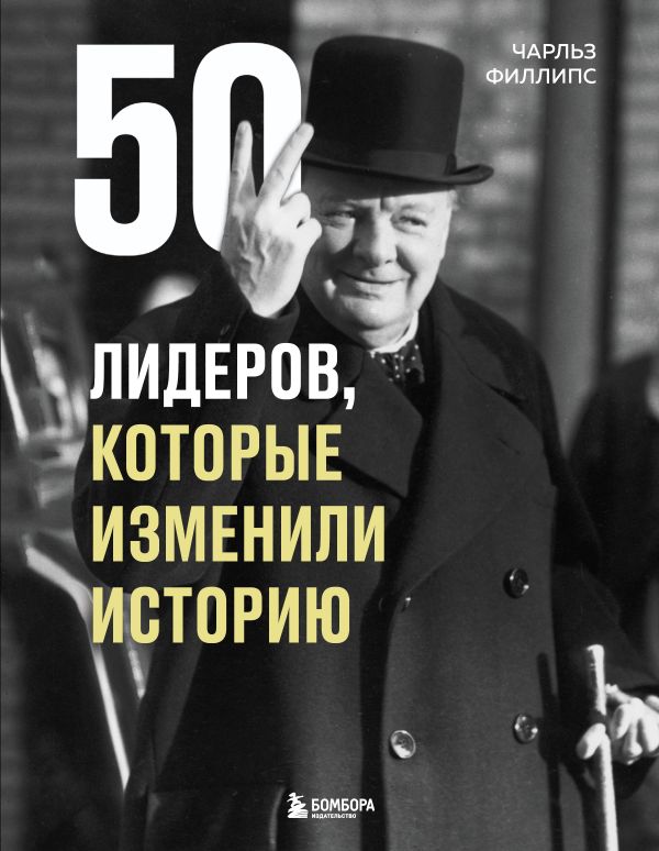 

50 лидеров, которые изменили историю