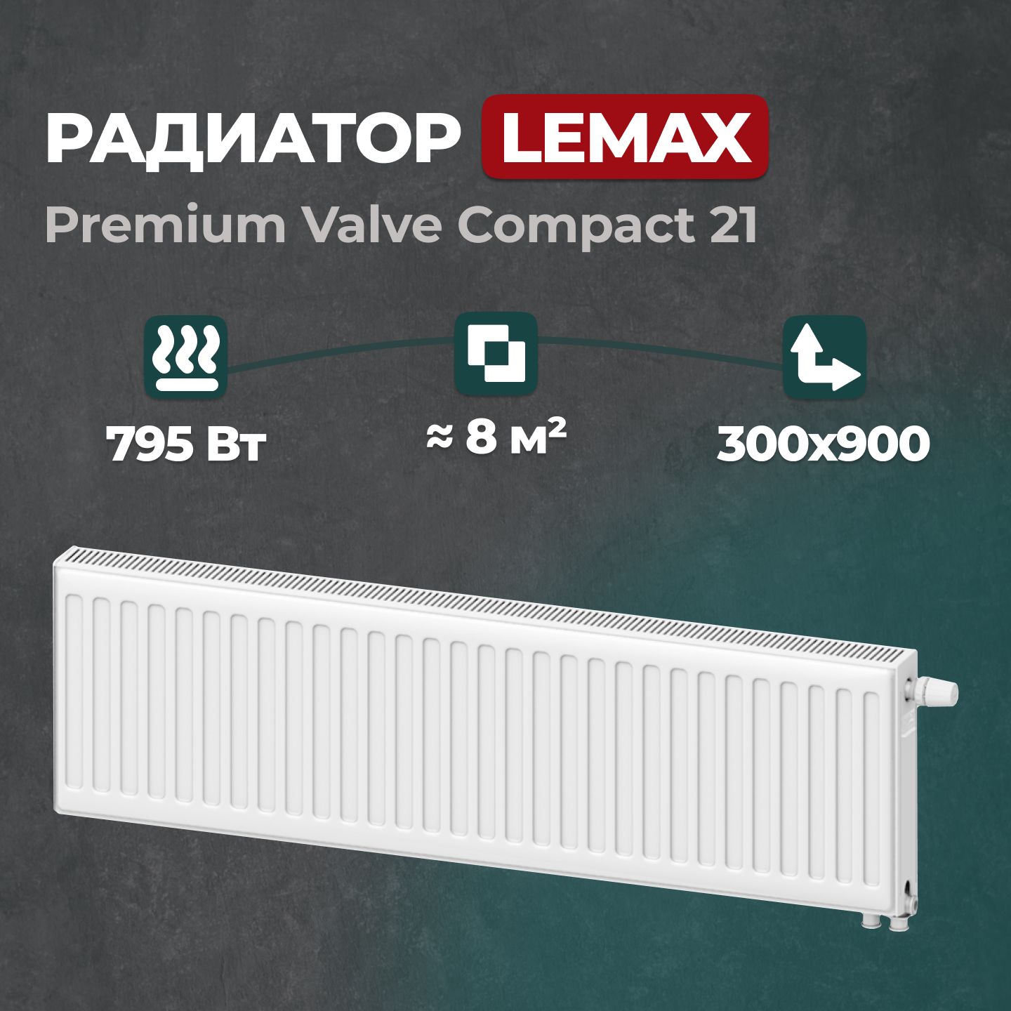 

Стальной панельный радиатор Lemax Premium Valve Compact 21 300 900 (157553), Lemax Premium Valve Compact Universal 21