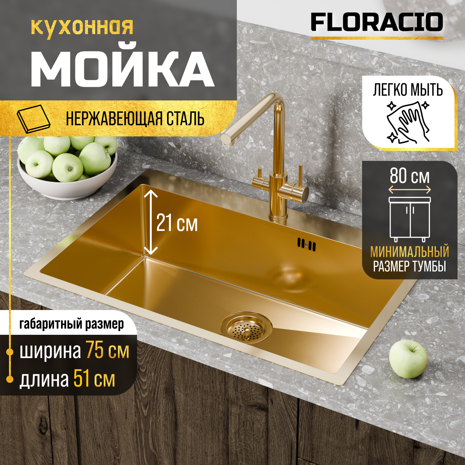 Кухонная мойка FLORACIO Steel F.7551.GD, золото матовое золотистый