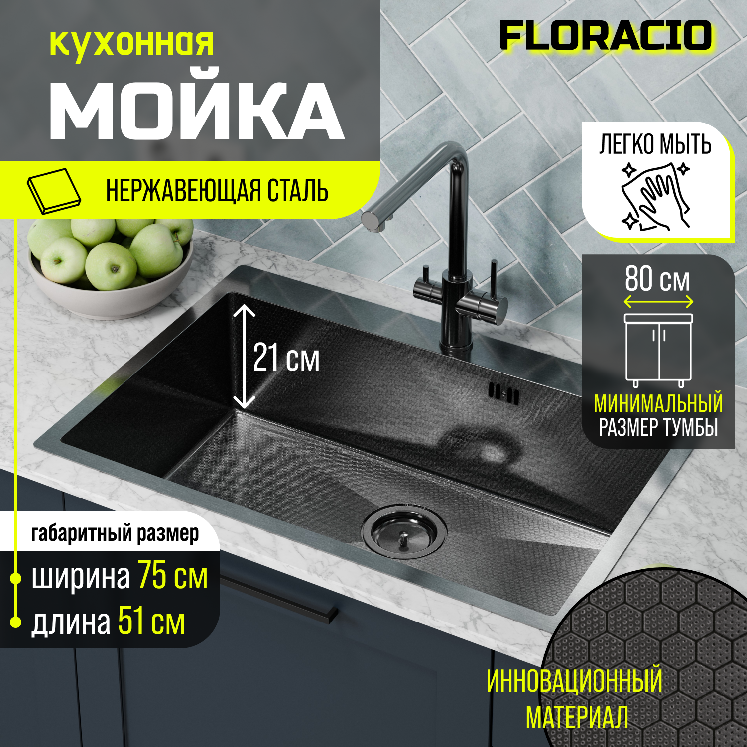 

Кухонная мойка FLORACIO Steel F.7551.GMD (DECOR), вороненая сталь, Черный, 7551