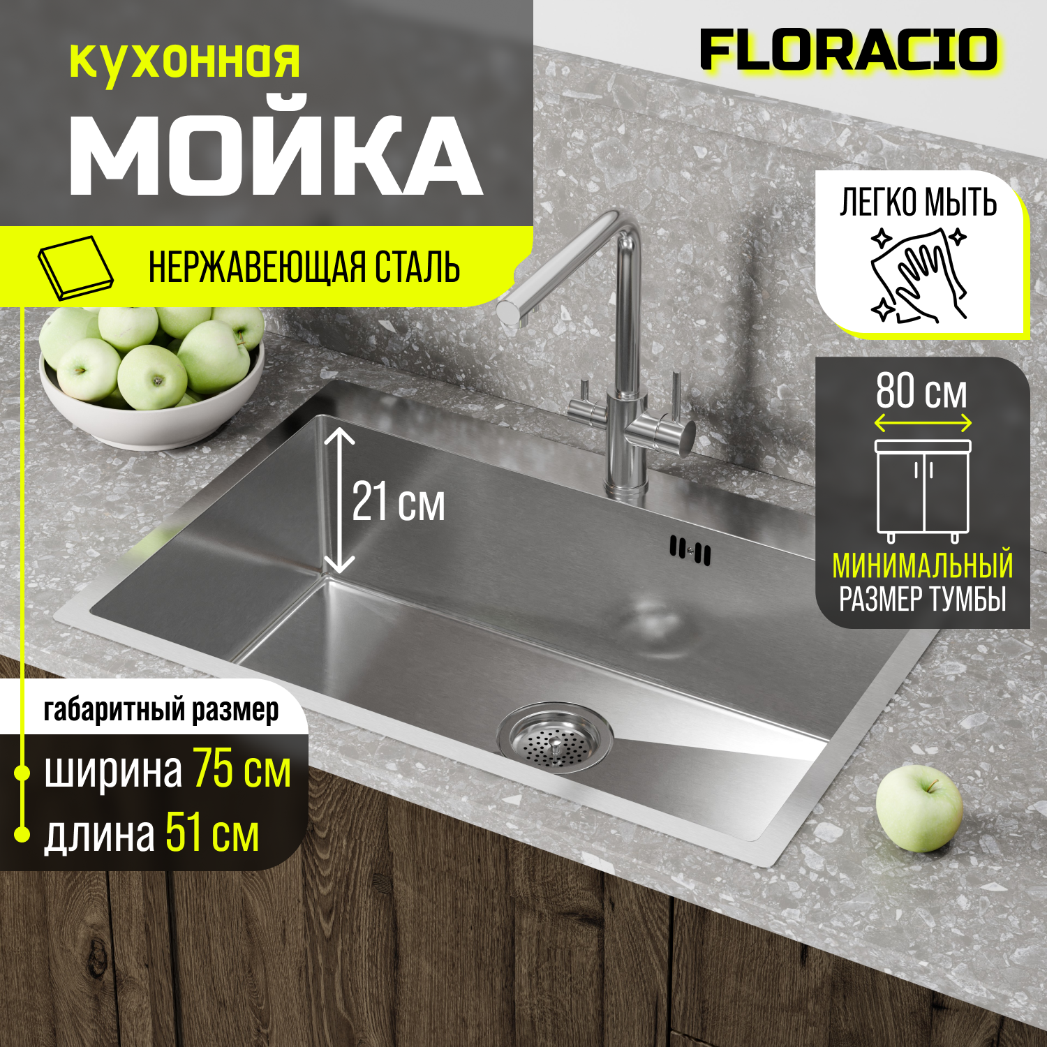 Кухонная мойка FLORACIO Steel F.7551.SS, нержавеющая сталь