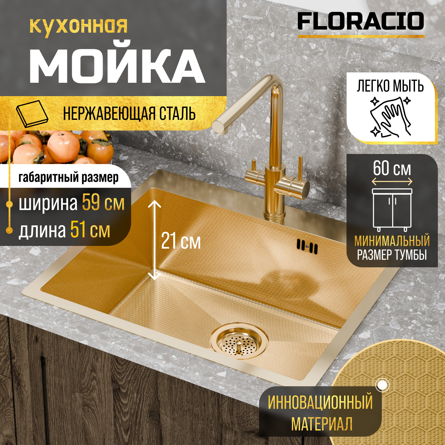 

Кухонная мойка FLORACIO Steel F.5951.GDD (DECOR), золото матовое, Золотистый, 5951