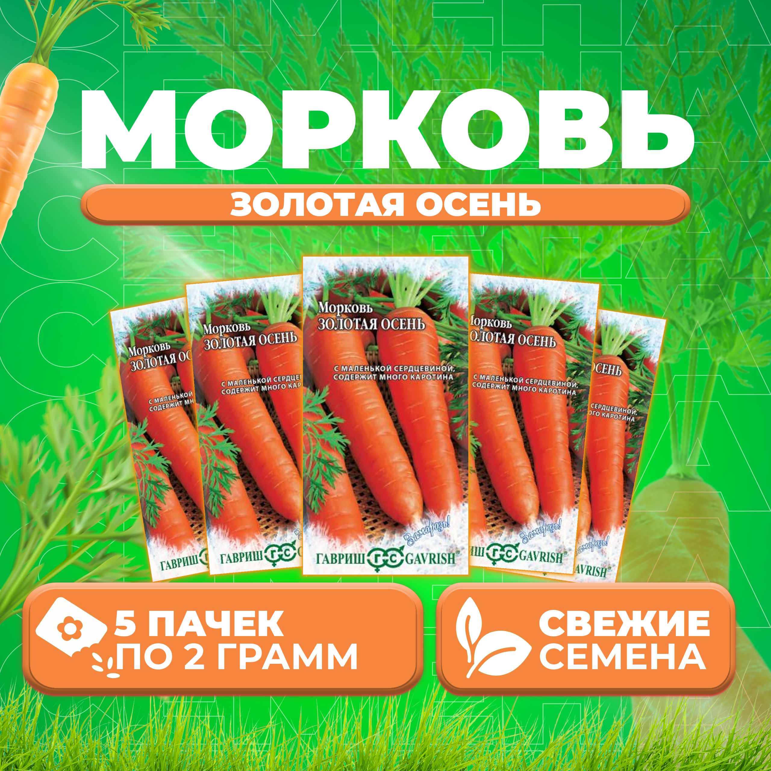 

Семена морковь Золотая осень Гавриш 4601672-5 5 уп.