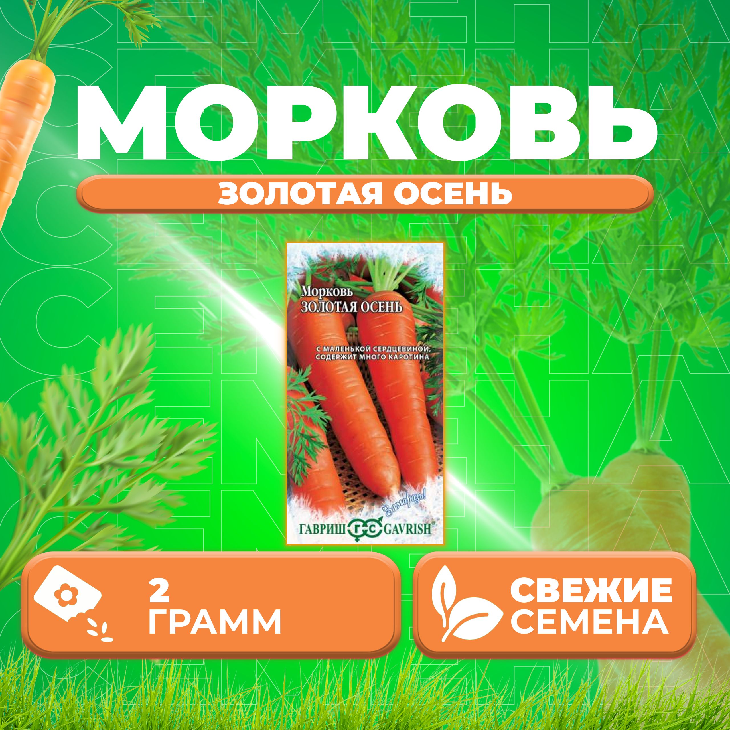 

Семена морковь Золотая осень Гавриш 4601672-1 1 уп.