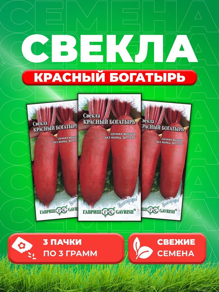 

Семена свекла Гавриш Красный Богатырь 4601631-3 3 уп.