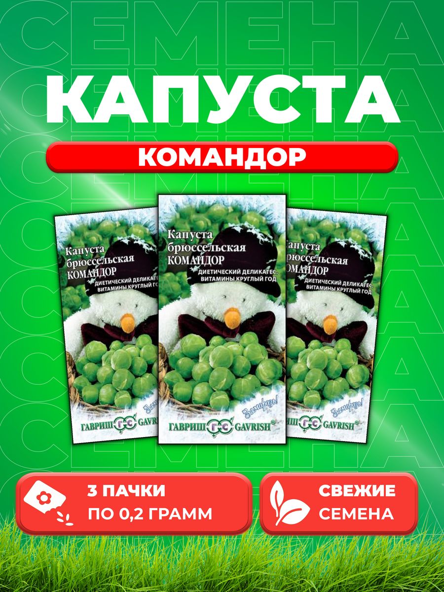 

Семена капуста брюссельская Командор Гавриш 4601618-3 3 уп.