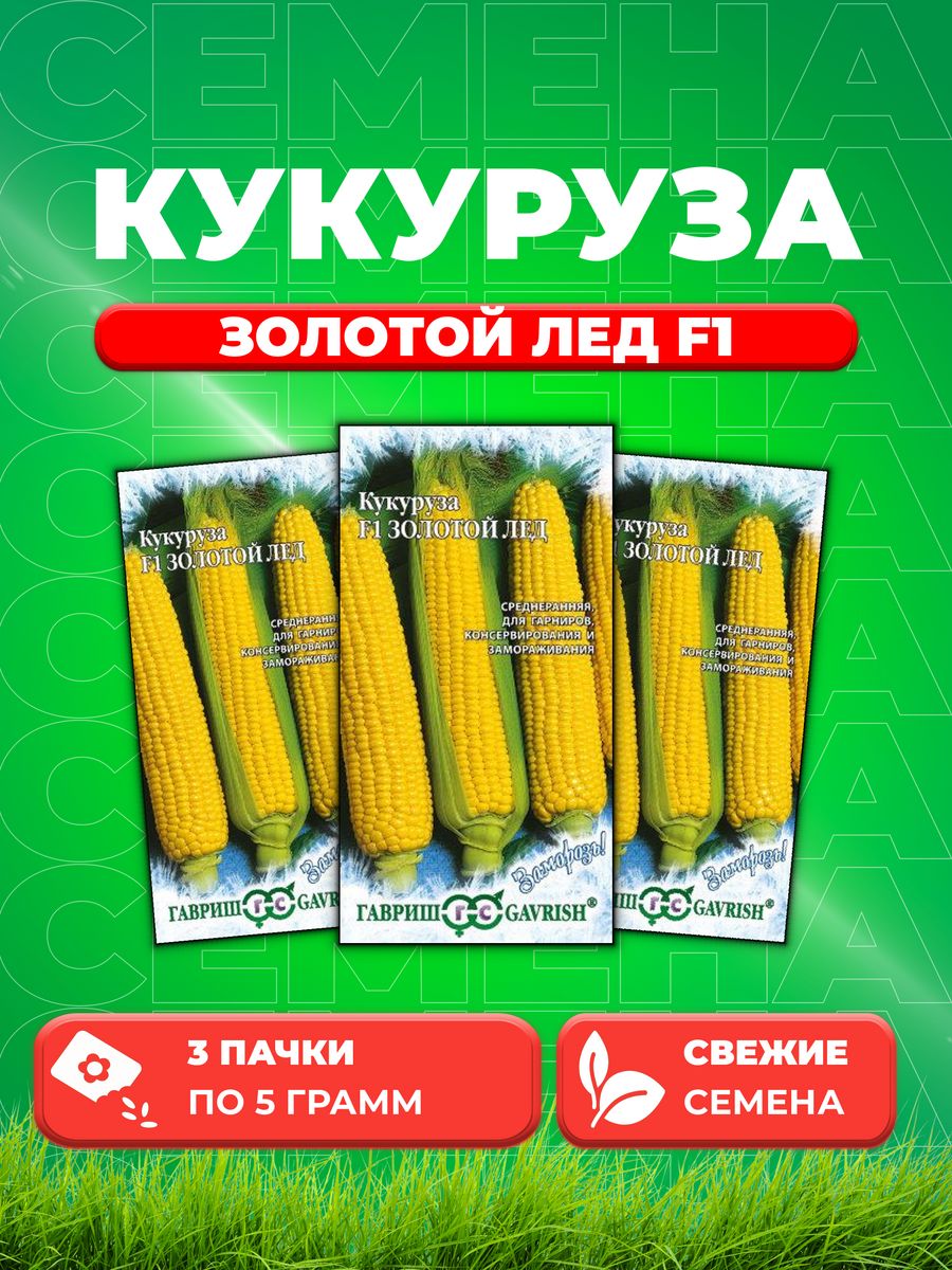 

Семена кукуруза Золотой лед F1 Гавриш 4601616-3 3 уп.
